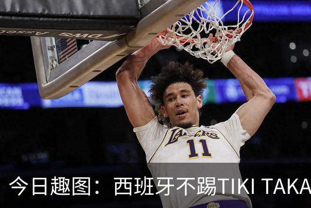 今日趣图：西班牙不踢TIKI TAKA 改踢TIK TOK了