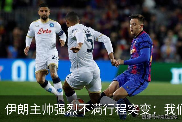 伊朗主帅强烈不满行程突变：我们是世界杯上最受压迫的球队