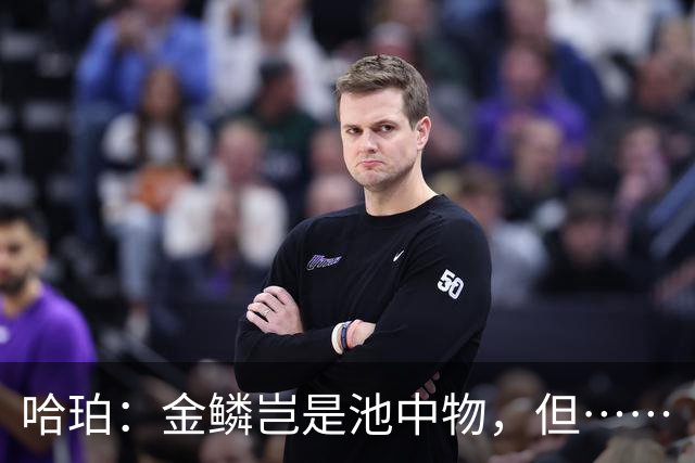 哈珀：金鳞岂是池中物，但……