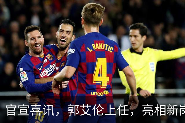 官宣喜讯，郭艾伦上任，亮相新岗位，合同曝光，和朱芳雨互动惊喜