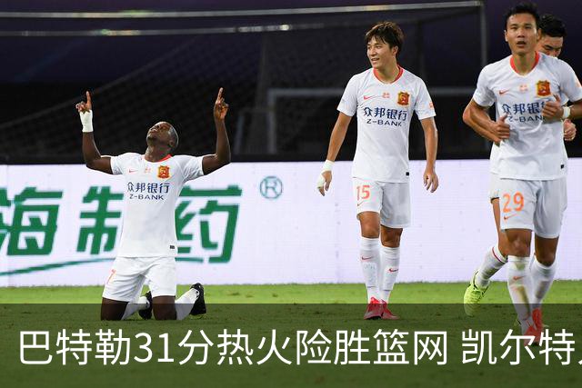 巴特勒31分热火险胜篮网 凯尔特人送猛龙4连败