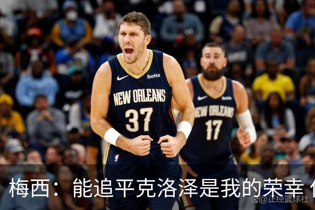 梅西：能追平克洛泽是我的荣幸 但这也只是一项统计数据