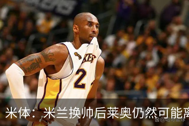 米体：米兰换帅后莱奥仍然可能离队，他并不适合阿莫林的战术要求