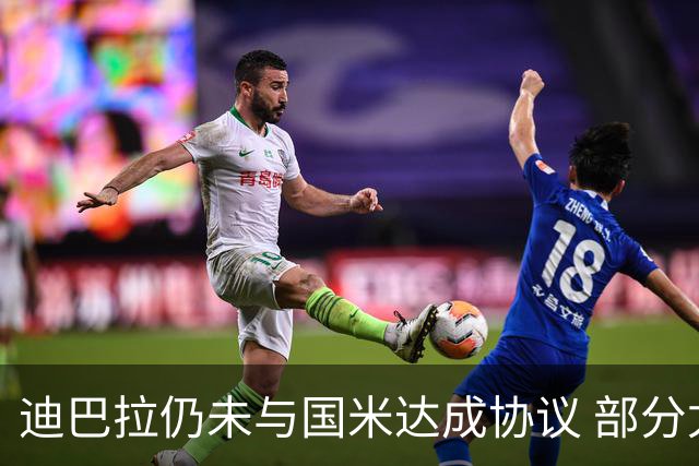 迪巴拉仍未与国米达成协议 部分尤文球迷不断骂他