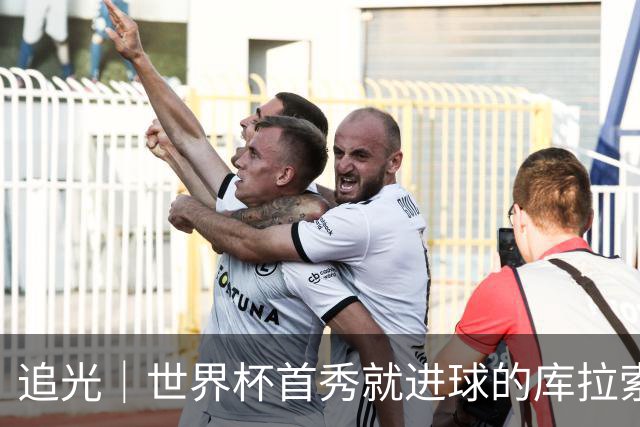 追光｜世界杯首秀就进球的库拉索是“何方神圣”