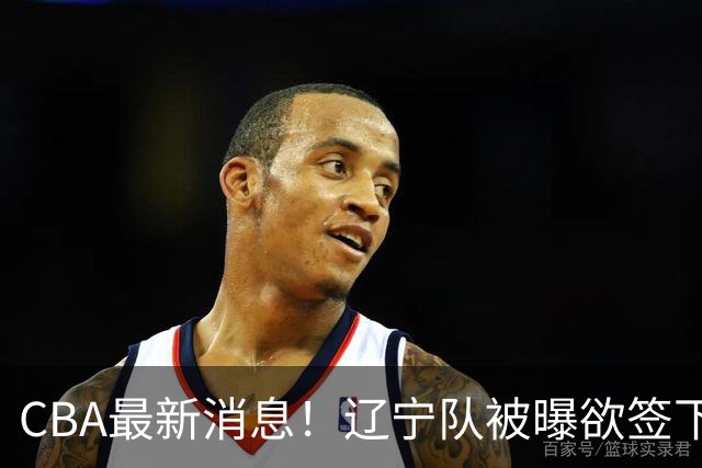 CBA最新消息！辽宁队被曝欲签下广东2米04锋线，朱芳雨默认放人！