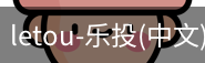 乐投letou